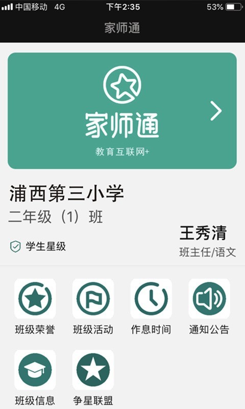 家师通