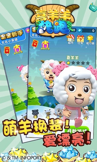 喜羊羊快跑360版_截图3