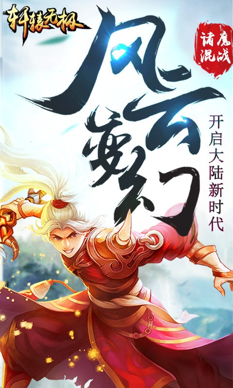 轩辕无极手游_截图1