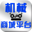 机械商城