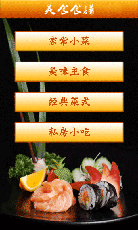 美食食谱_截图1