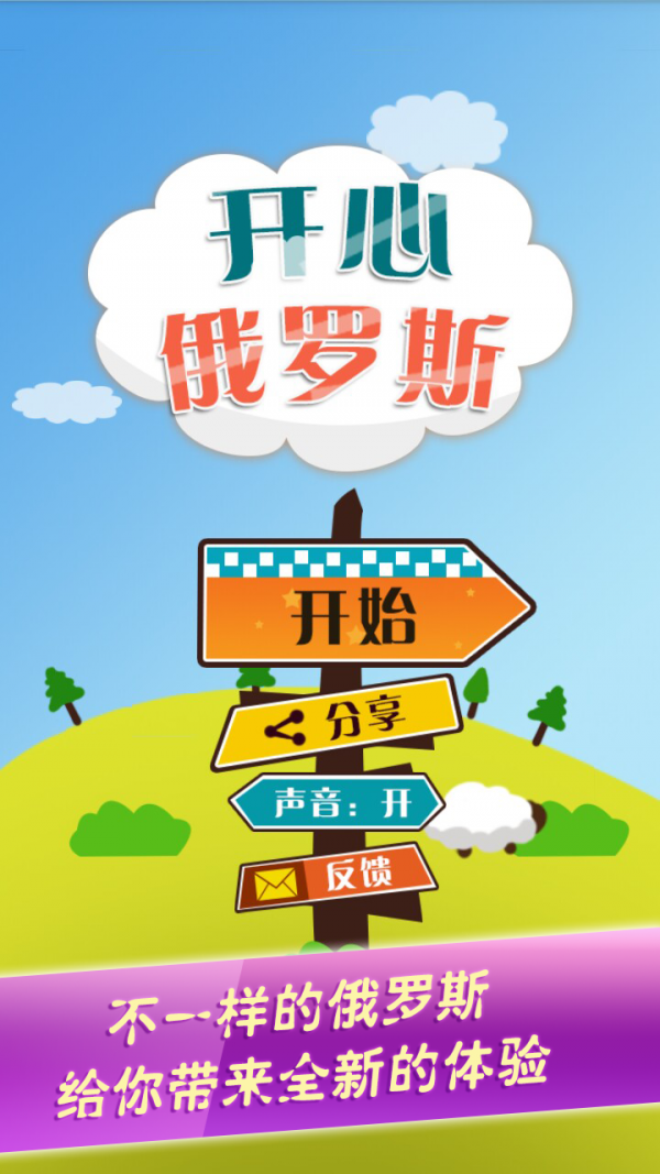 开心俄罗斯