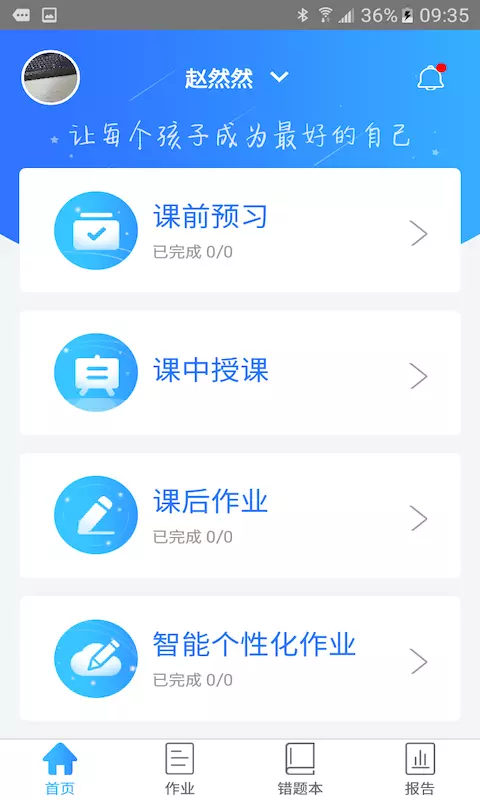 智学伴家长端_截图1