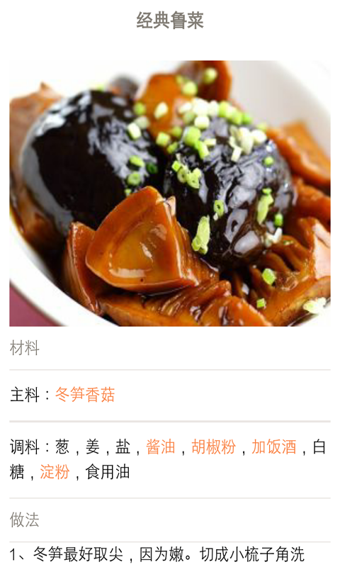 特色鲁菜菜谱宝典_截图4