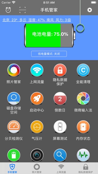 超级手机管家