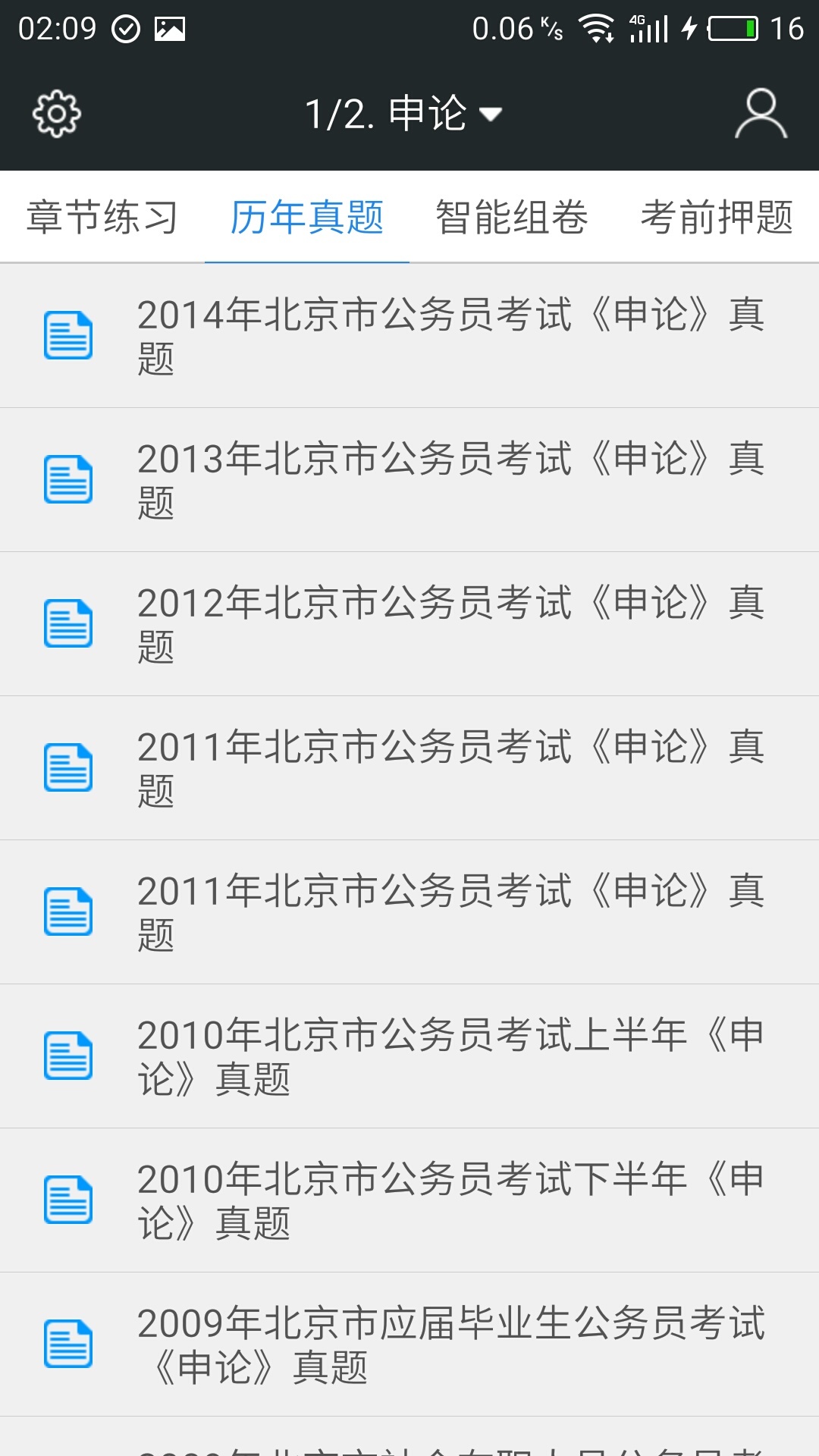 公务员申论行测考试题库_截图2