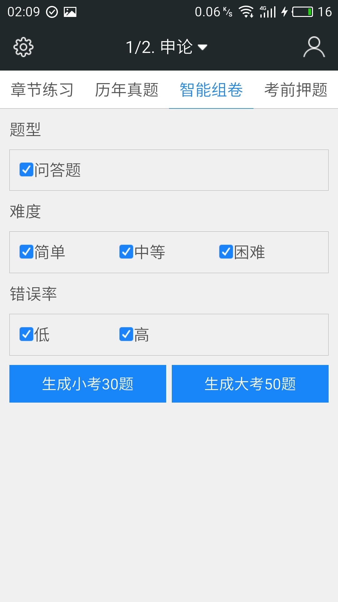 公务员申论行测考试题库_截图4