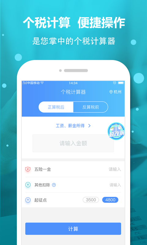 反推税前工资计算器