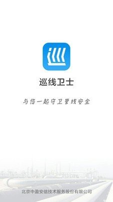 巡线卫士