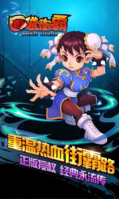 口袋街霸360版_截图2