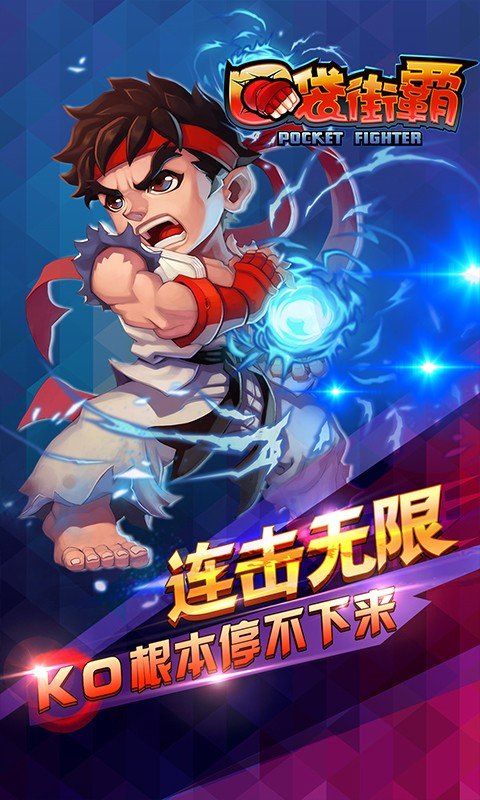 口袋街霸360版_截图1