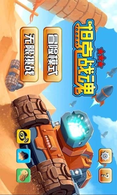 坦克战魂_截图2