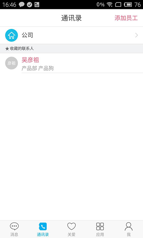 爱员工