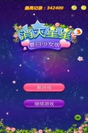 消灭星星3夏日少女修改版