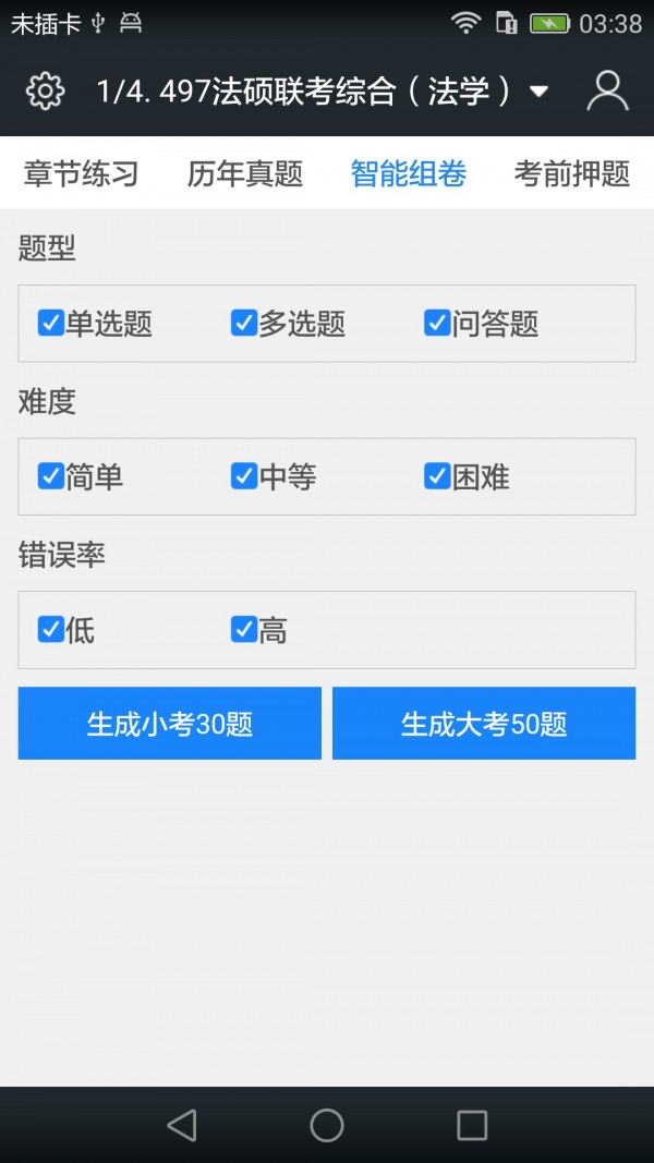 全国法律硕士题库