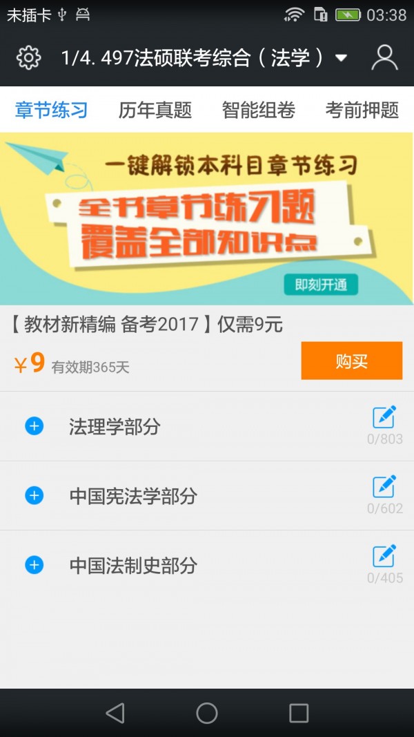 全国法律硕士题库