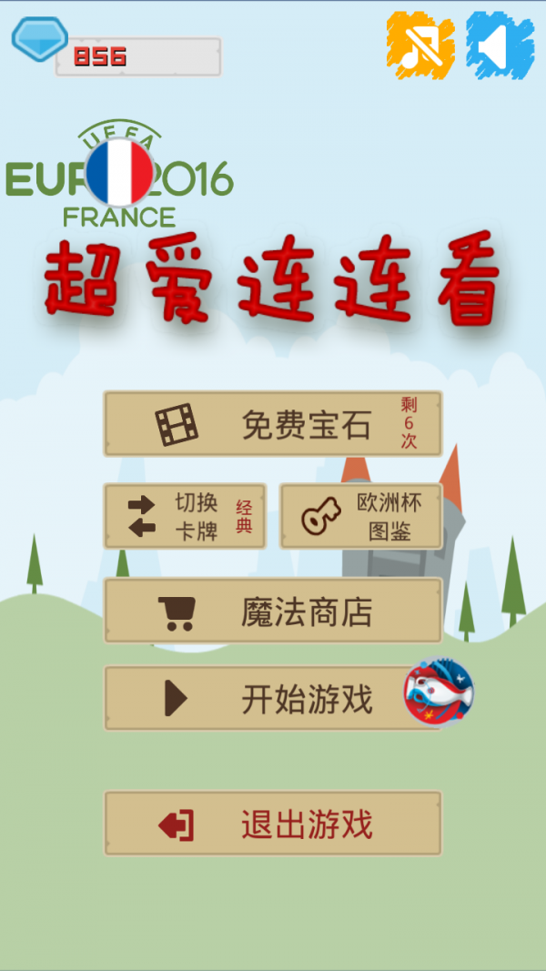 超爱连连看