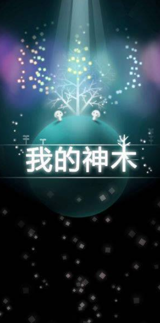 我的神木_截图2