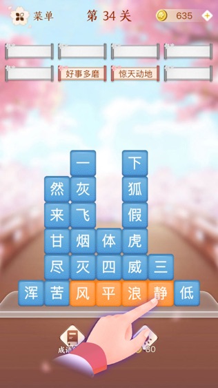 成语消消闯关