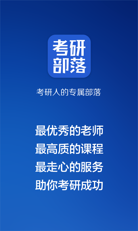 考研部落_截图1