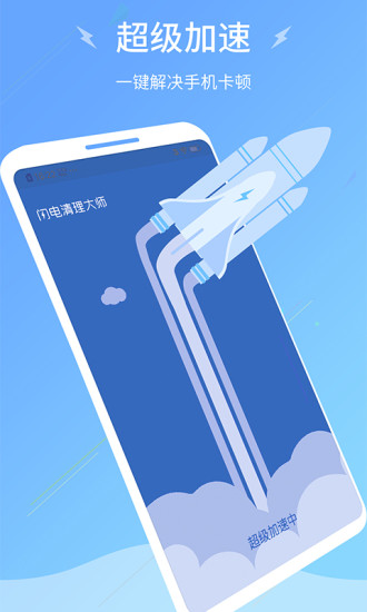 闪电清理大师