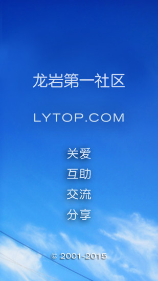 龙岩第一社区_截图1