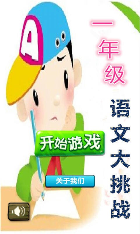 一年级语文大挑战