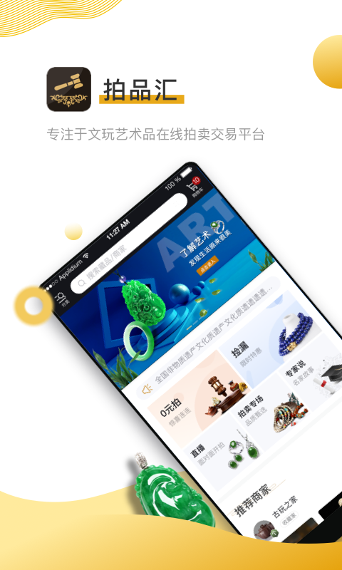 拍品汇_截图1