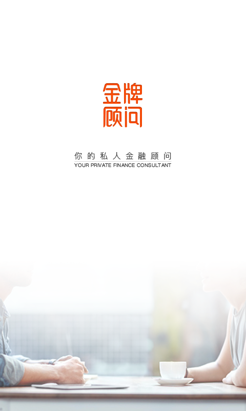 金牌顾问_截图1