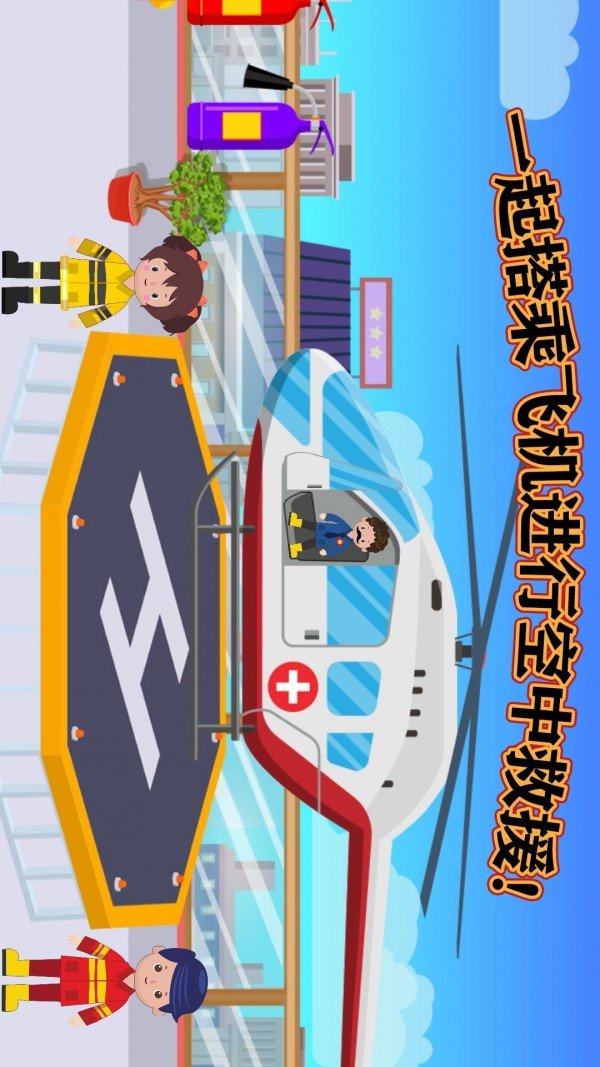 宝宝消防员警察局