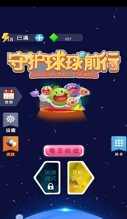 守护球球_截图1