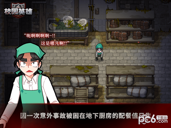 校园英雄黑色厨房_截图3