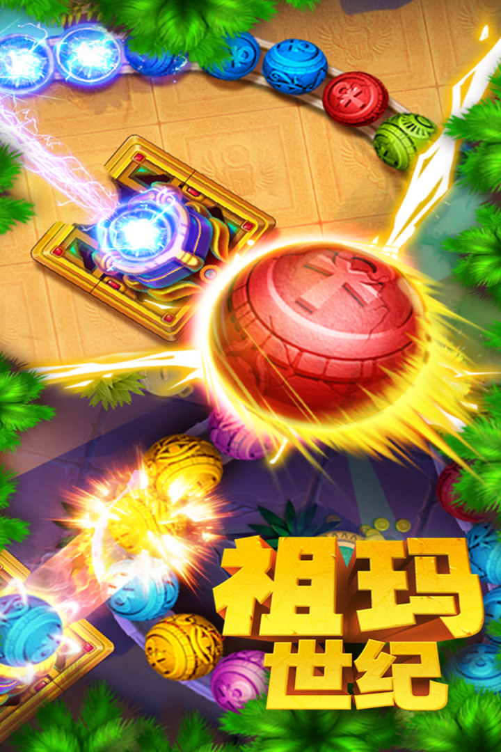 祖玛世纪_截图2
