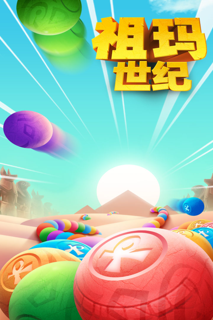 祖玛世纪_截图5