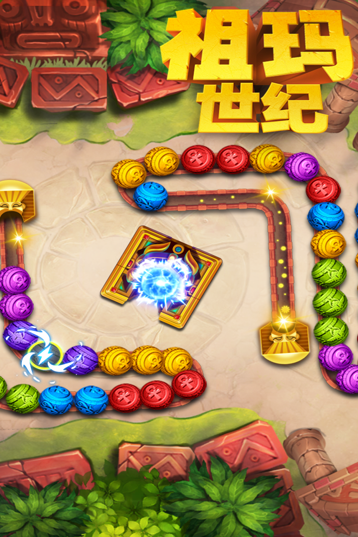 祖玛世纪_截图1