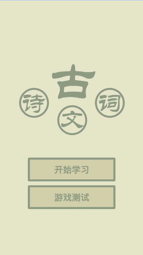 古诗词文