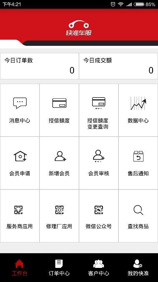 快准车服服务商端