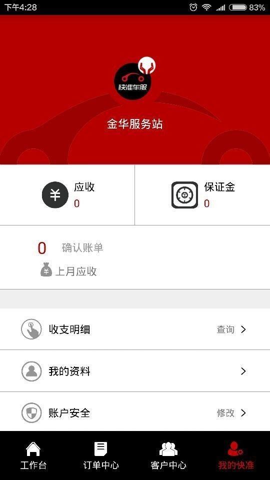 快准车服服务商端