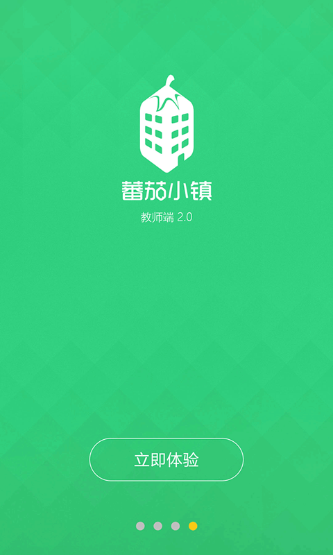 蕃茄小镇教师端2_截图1