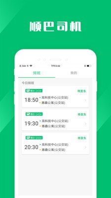 顺巴司机_截图1