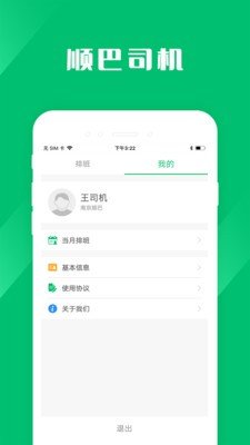 顺巴司机_截图2