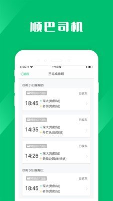 顺巴司机_截图4
