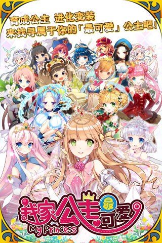 我家公主最可爱九游版_截图2