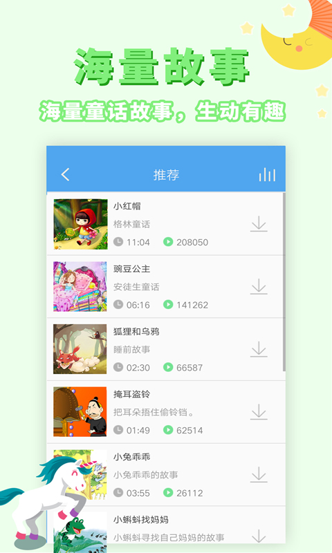 讲故事听故事_截图2