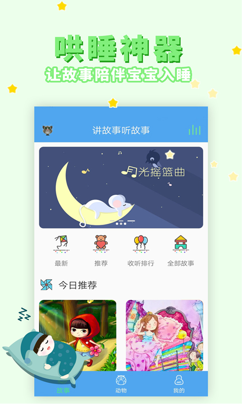 讲故事听故事_截图1