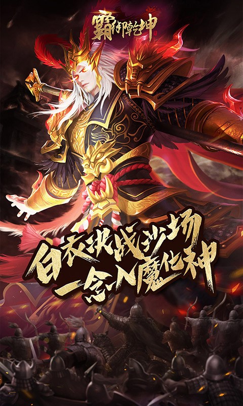 霸御乾坤