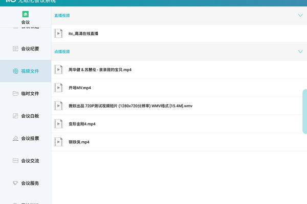 无纸化会议