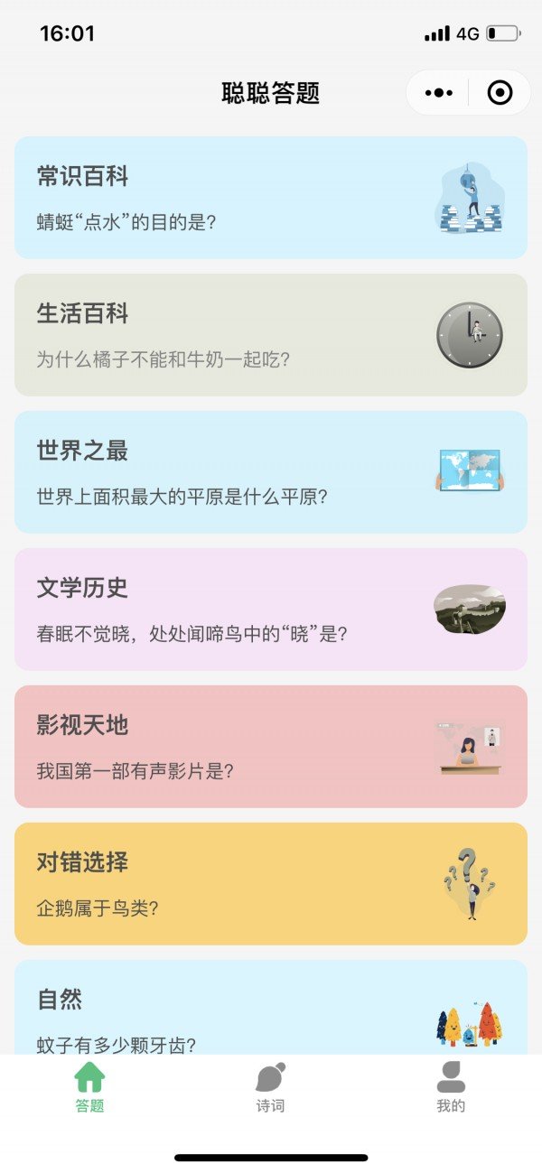 聪聪答题_截图4