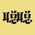 聪聪答题