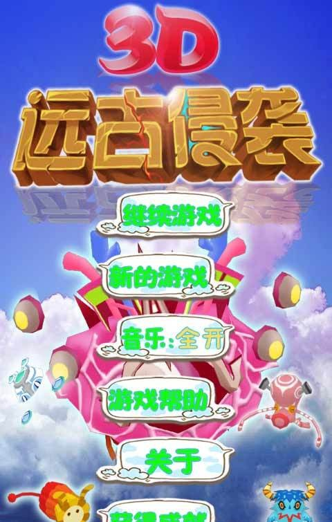 远古侵袭